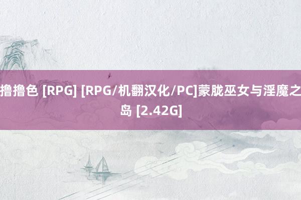 撸撸色 [RPG] [RPG/机翻汉化/PC]蒙胧巫女与淫魔之岛 [2.42G]