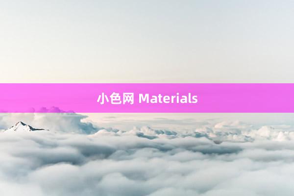 小色网 Materials