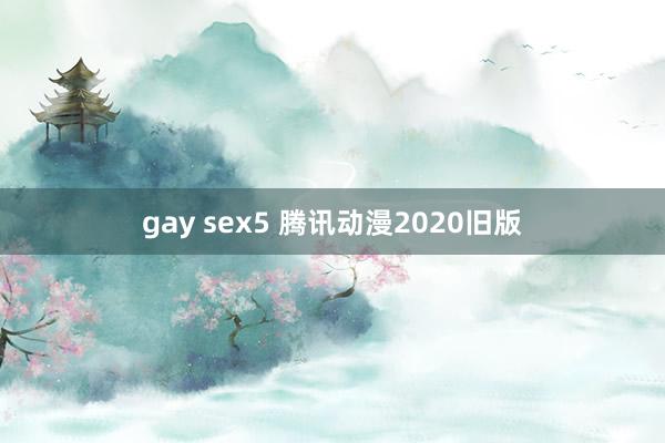 gay sex5 腾讯动漫2020旧版